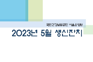 2023년 05월 서울요양원 생신잔치 boardEdit37