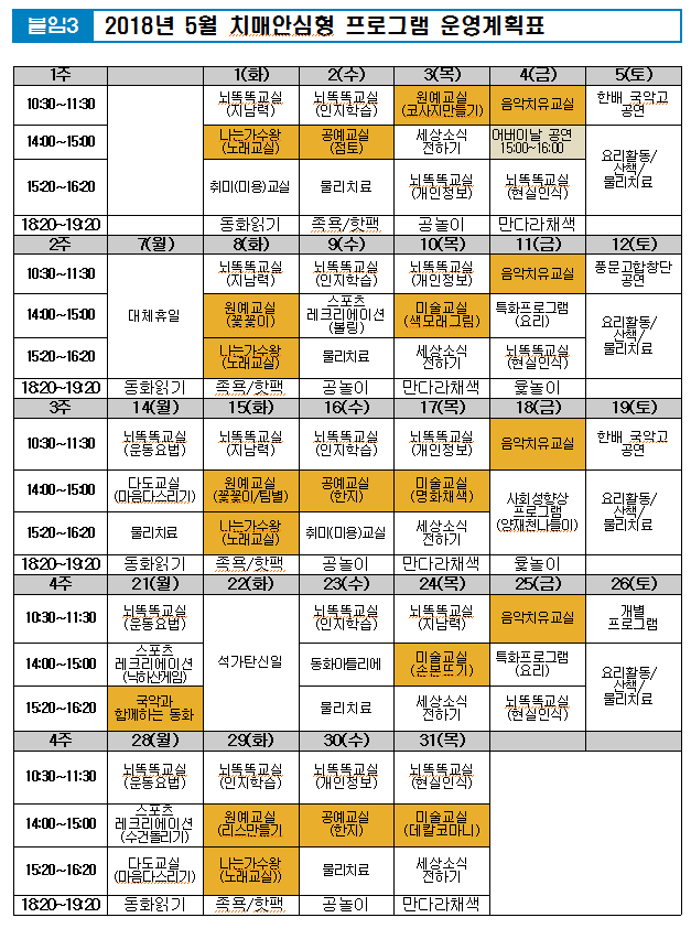 2018년 5월 치매전담형 프로그램 계획표.png 이미지입니다.