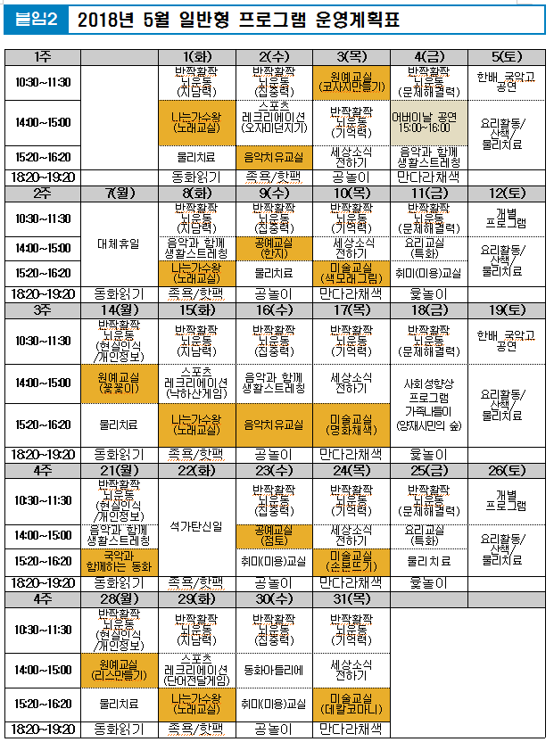2018년 5월 일반실 프로그램운영 계획표.png 이미지입니다.
