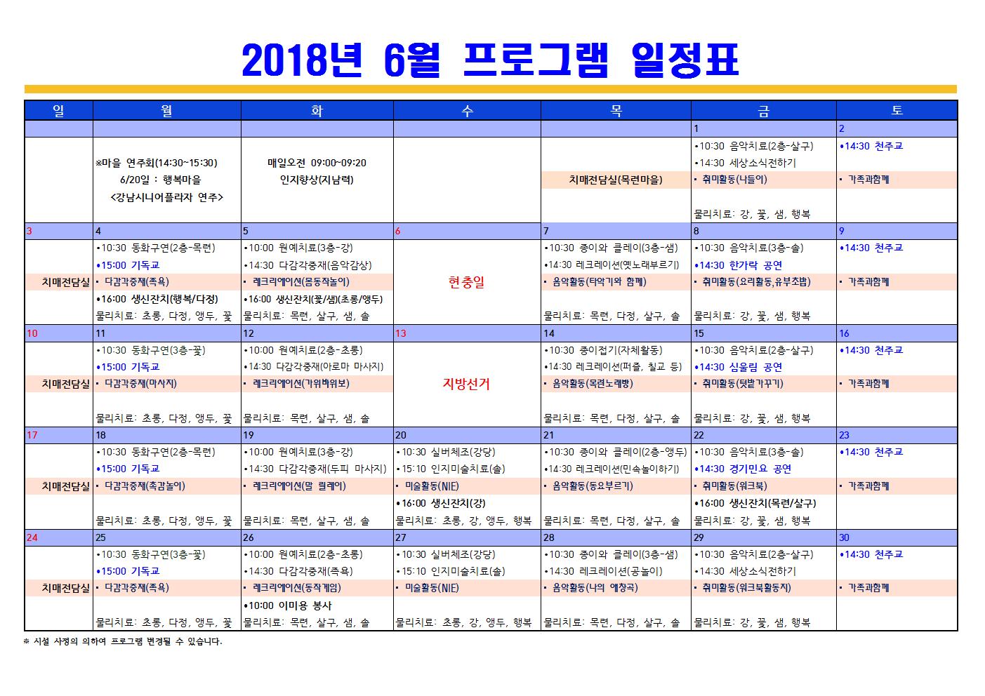 6월 프로그램 일정표.(치매전담 포함)001.jpg 이미지입니다.