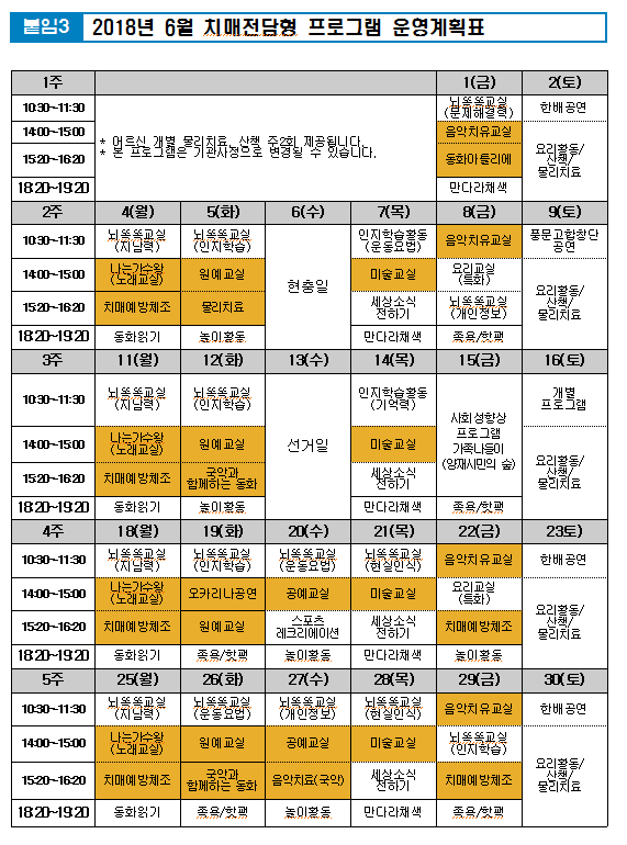 2018년 6월 치매전담형 운영계획표.png 이미지입니다.