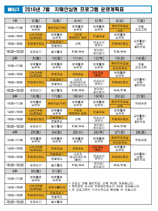 2018년 7월 치매전담형 프로그램 계획표.png 이미지입니다.