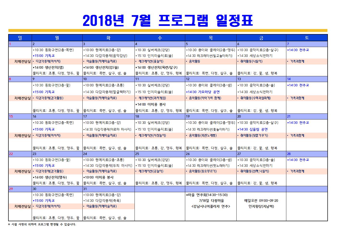 7월 프로그램 일정표.(치매전담 포함)001.jpg 이미지입니다.