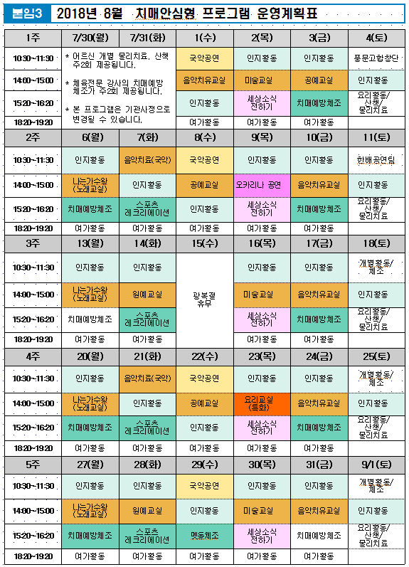 2018년 8월 치매전담형 프로그램 계획표.png 이미지입니다.