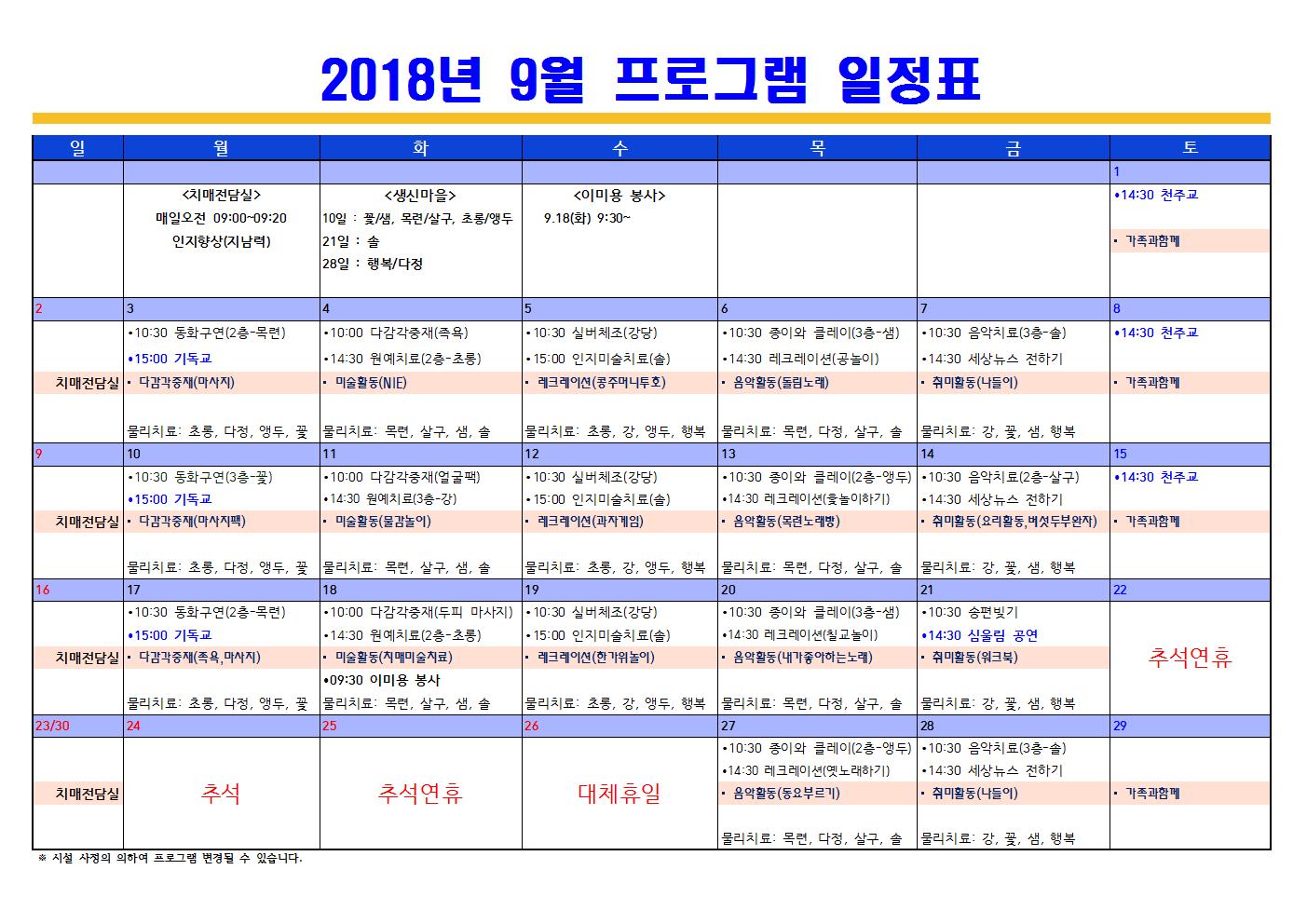 9월 프로그램 일정표.(치매전담 포함)001.jpg 이미지입니다.