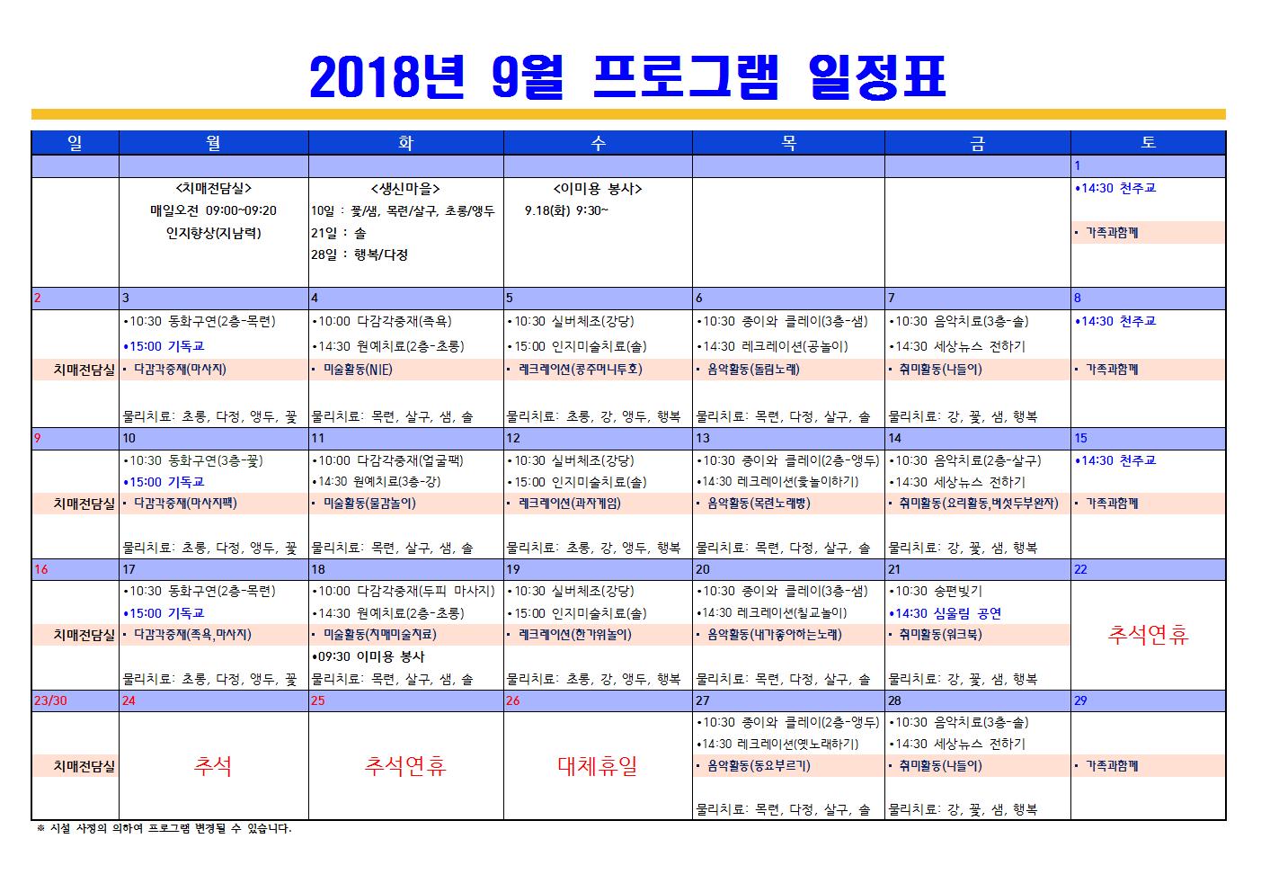 9월 프로그램 일정표.(치매전담 포함)001.jpg 이미지입니다.