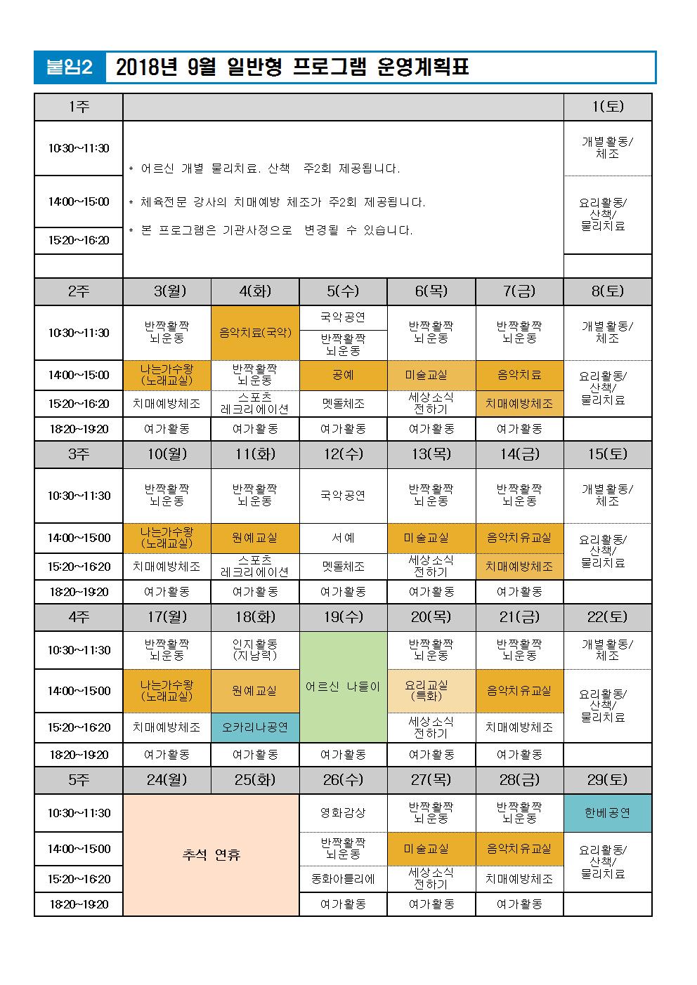 9월 프로그램 계획표001.jpg 이미지입니다.