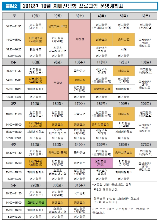 10월 치매전담형 프로그램 계획표.jpg 이미지입니다.
