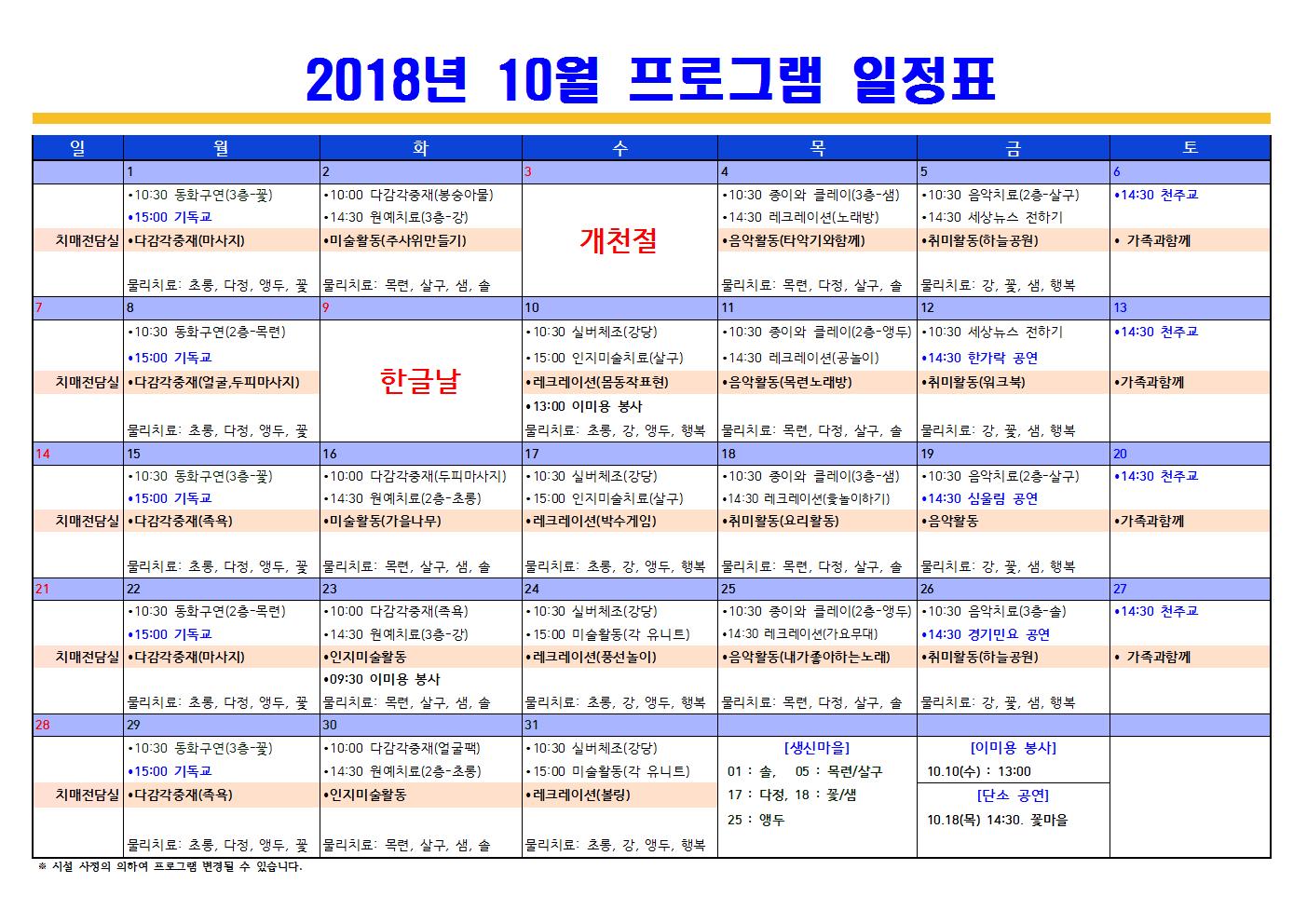 2018년10월 프로그램 일정표(치매전담포함)001.jpg 이미지입니다.