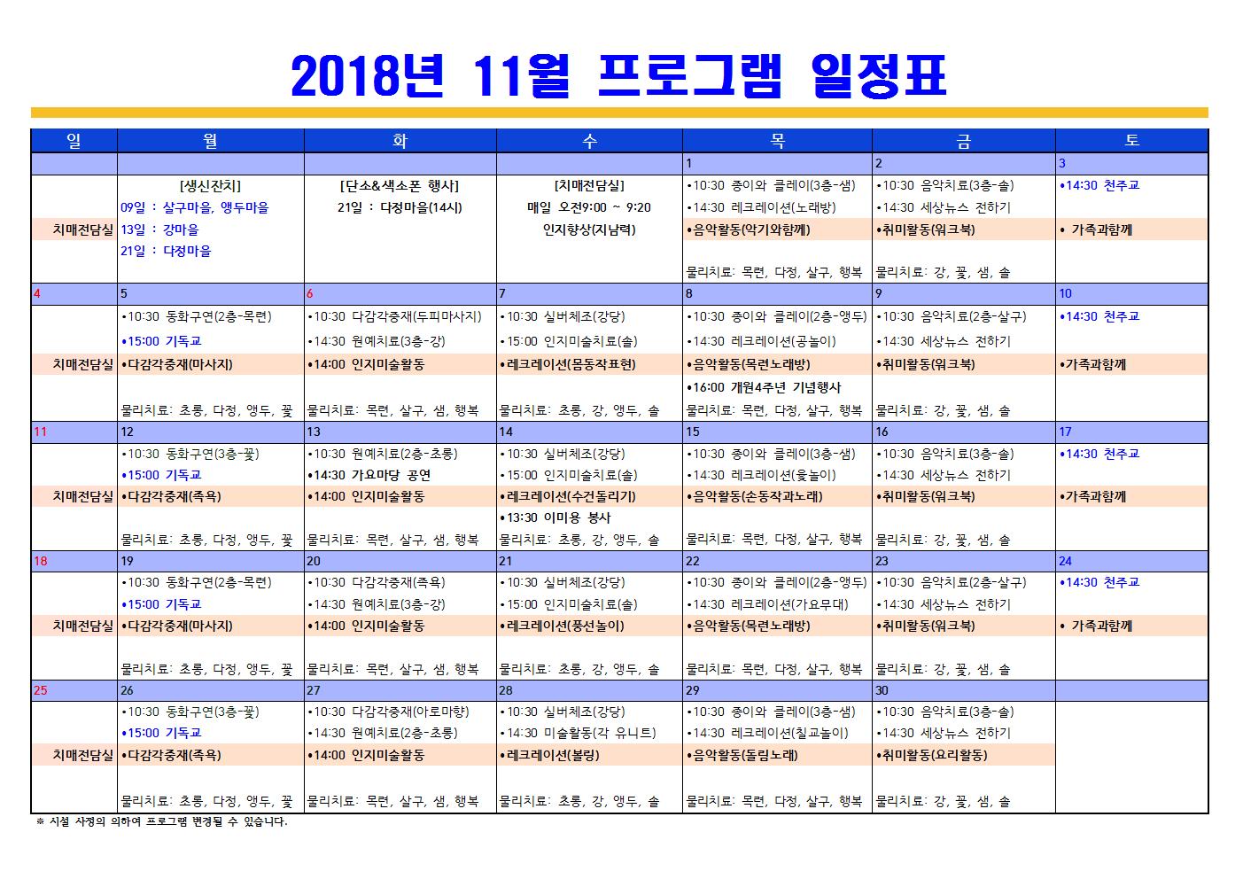 2018년11월 프로그램 일정표(치매전담포함)001.jpg 이미지입니다.