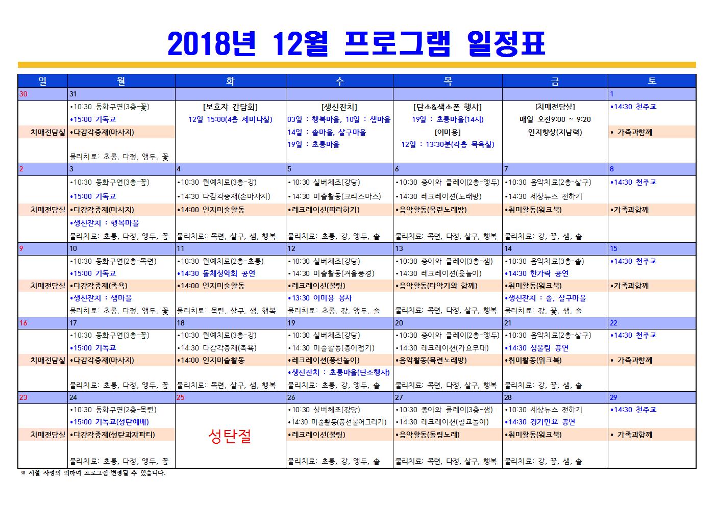 2018년12월 프로그램 일정표(치매전담포함)001001.jpg 이미지입니다.