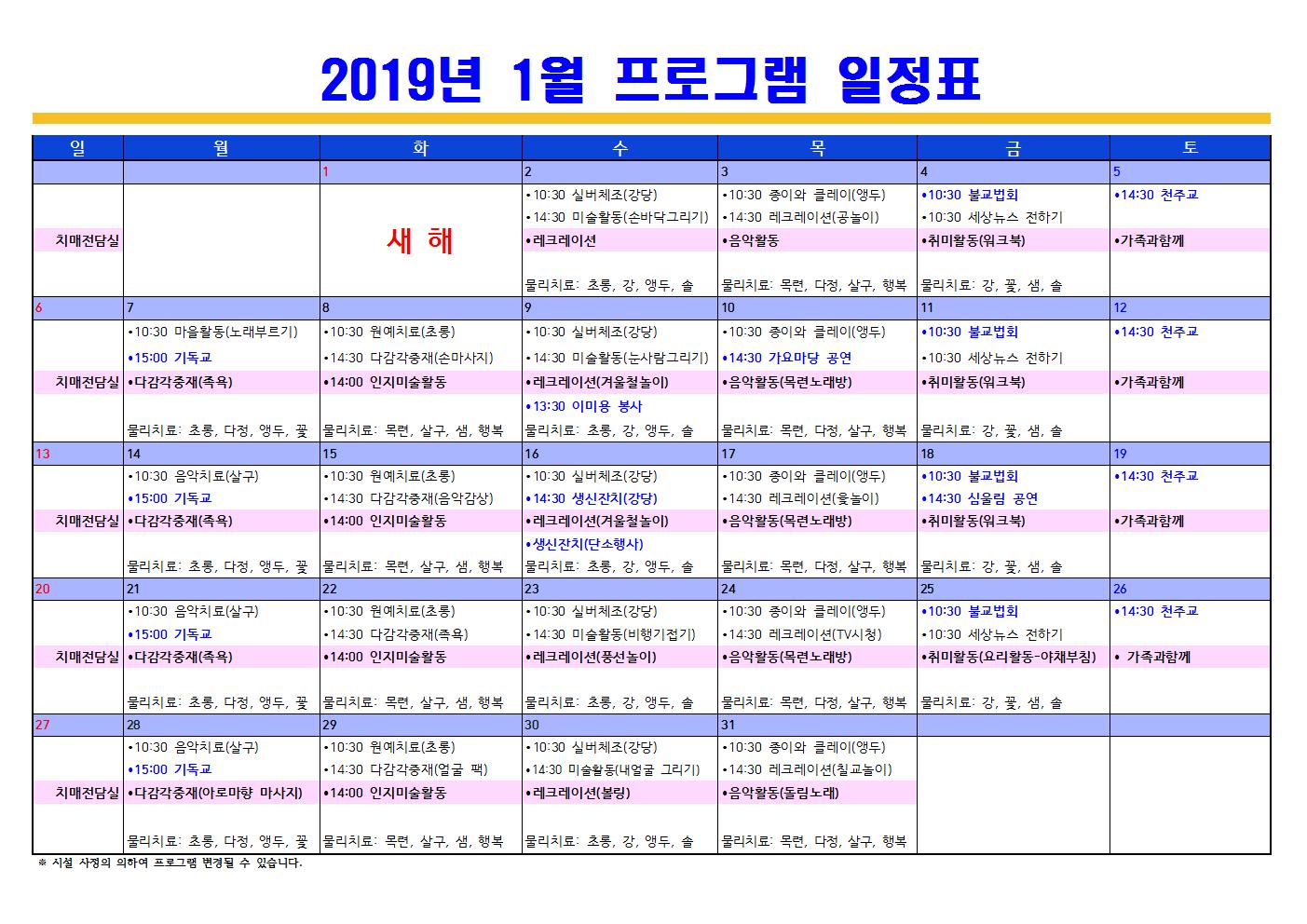 2019년1월 프로그램 일정표(치매전담포함).jpg 이미지입니다.