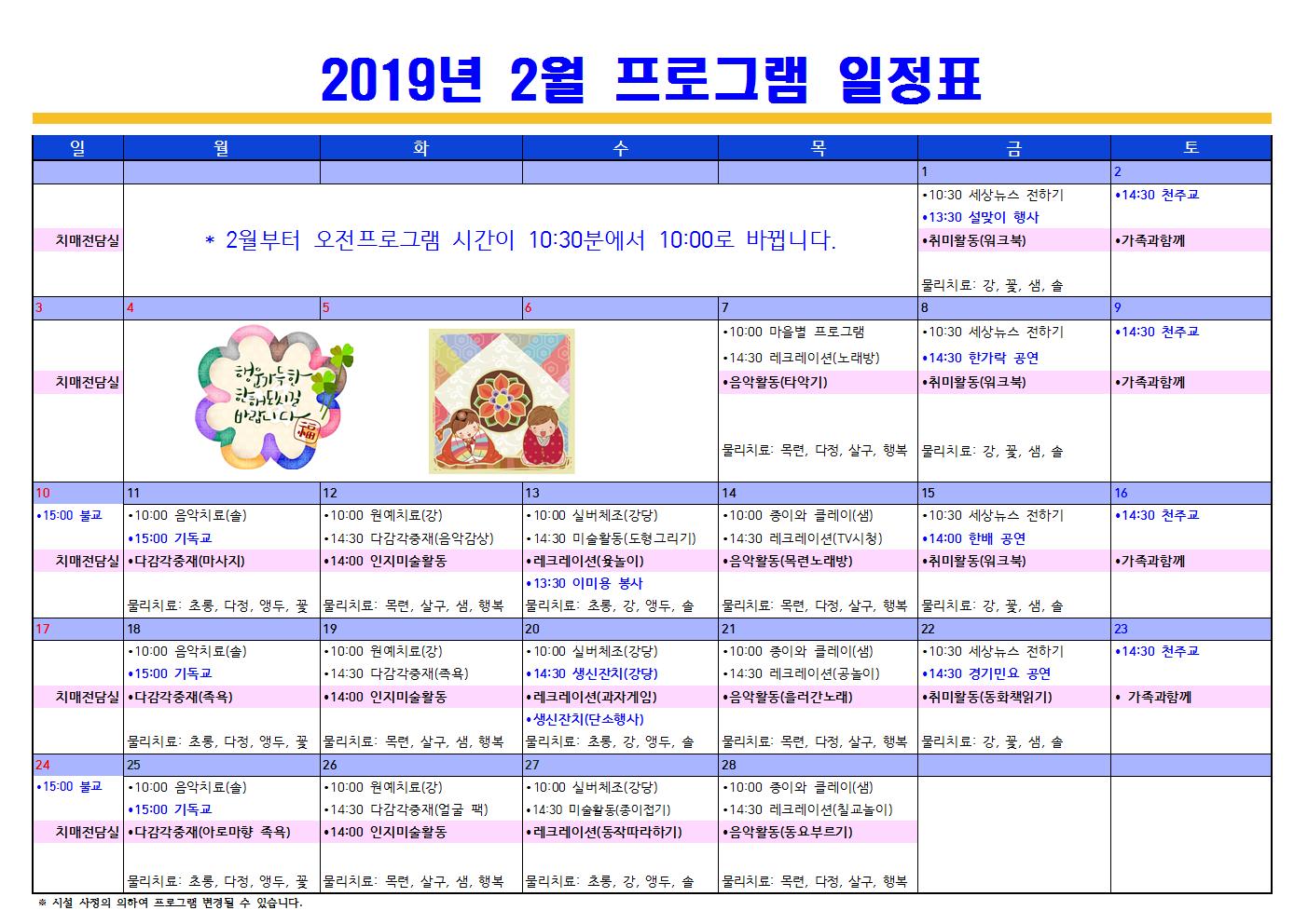 2019년2월 프로그램 일정표(치매전담포함)001001.jpg 이미지입니다.