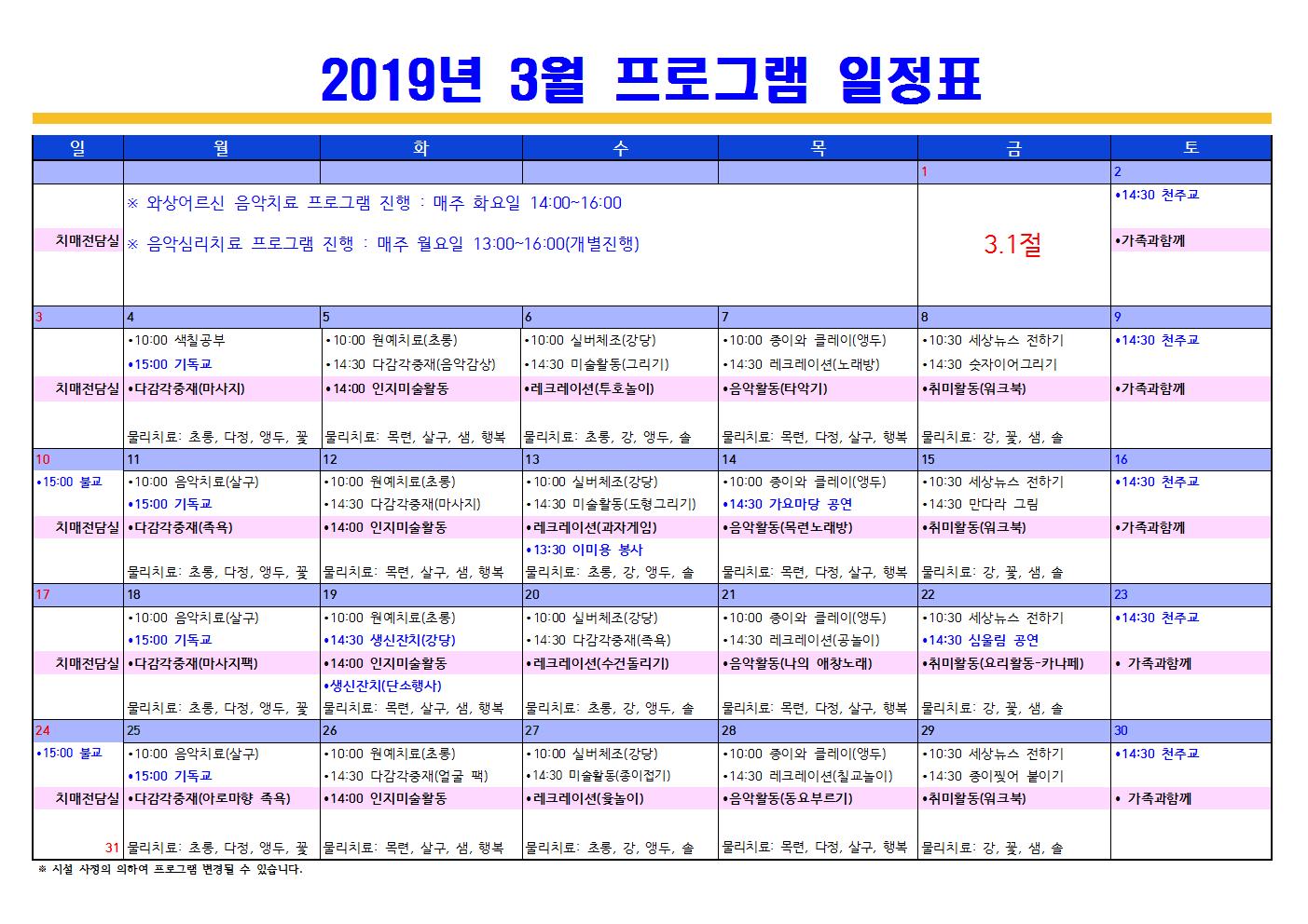 2019년3월 프로그램 일정표(치매전담포함).jpg 이미지입니다.