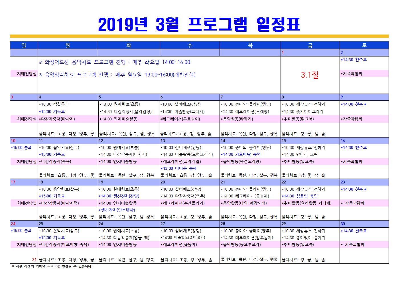 2019년3월 프로그램 일정표(치매전담포함).jpg 이미지입니다.