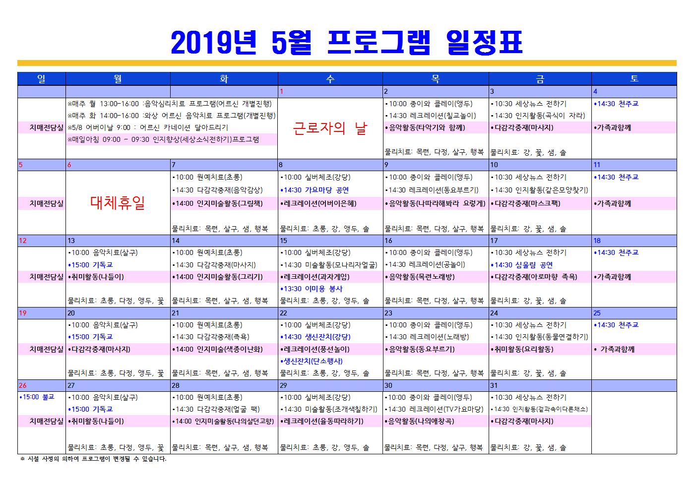 2019년5월 프로그램 일정표(치매전담포함)001.jpg 이미지입니다.