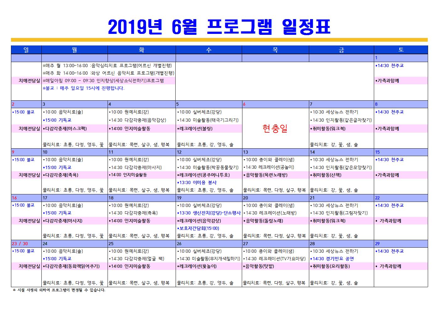 2019년6월 프로그램 일정표(치매전담실 포함)0.jpg 이미지입니다.