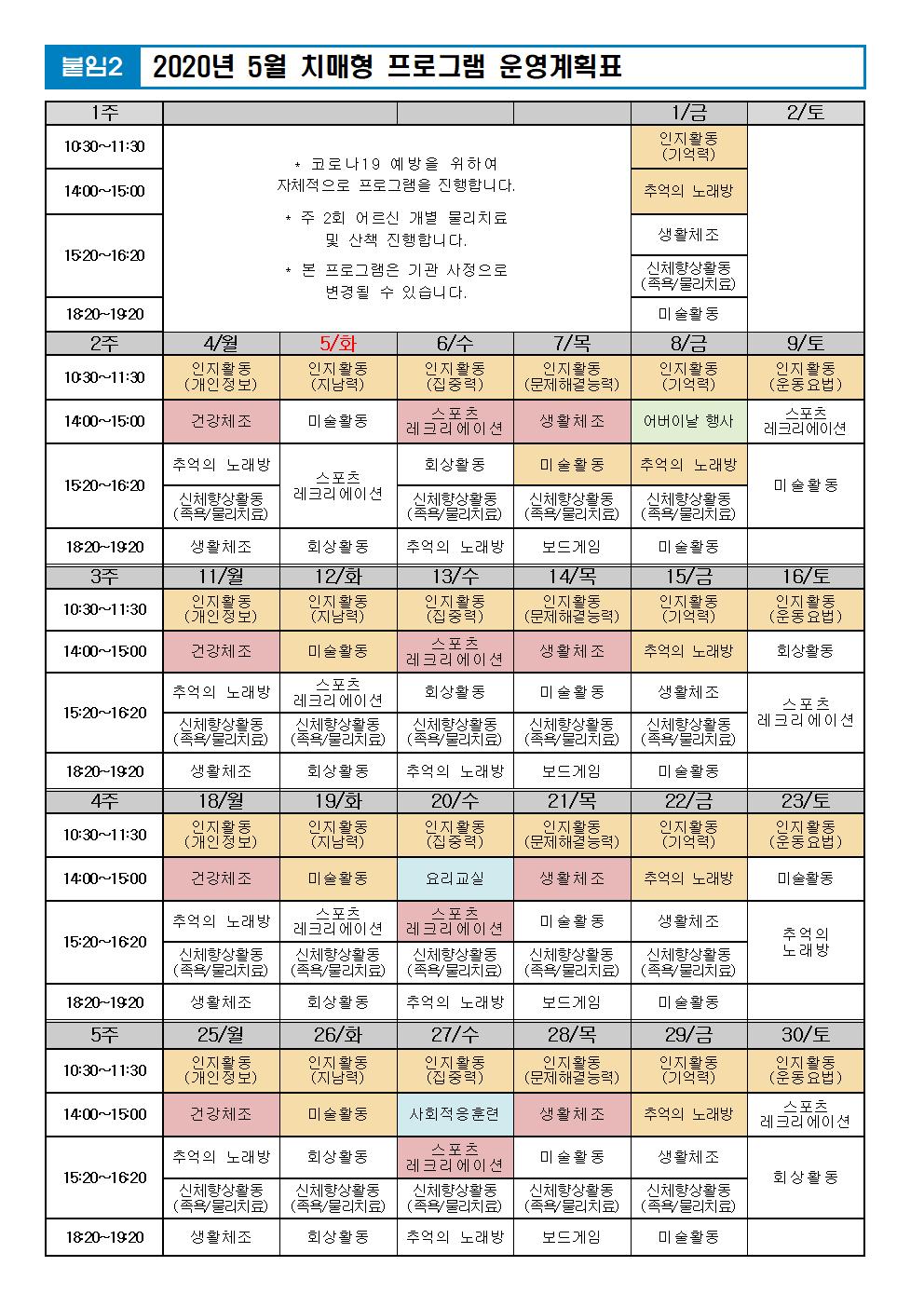 2020년 5월 프로그램 계획표(외부PG중단)002.jpg 이미지입니다.