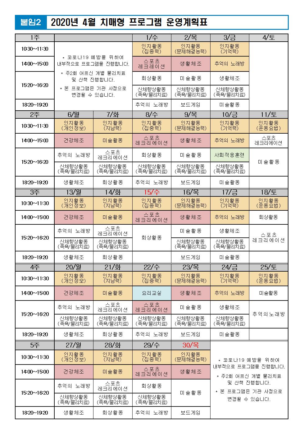 2020년 4월 프로그램 계획표(외부PG중단)002.jpg 이미지입니다.
