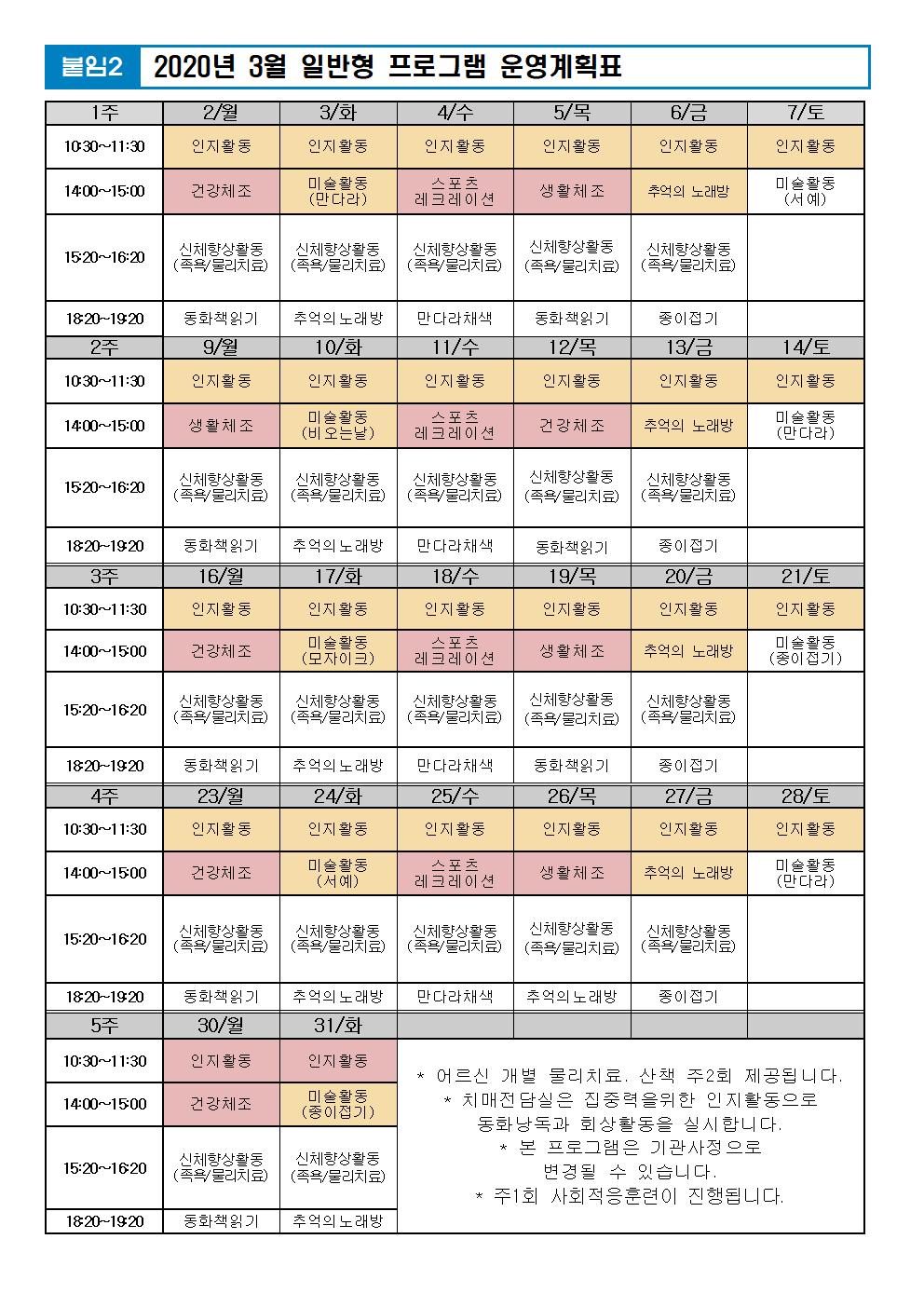 2020년 3월 프로그램 계획표(PG중단)001.jpg 이미지입니다.