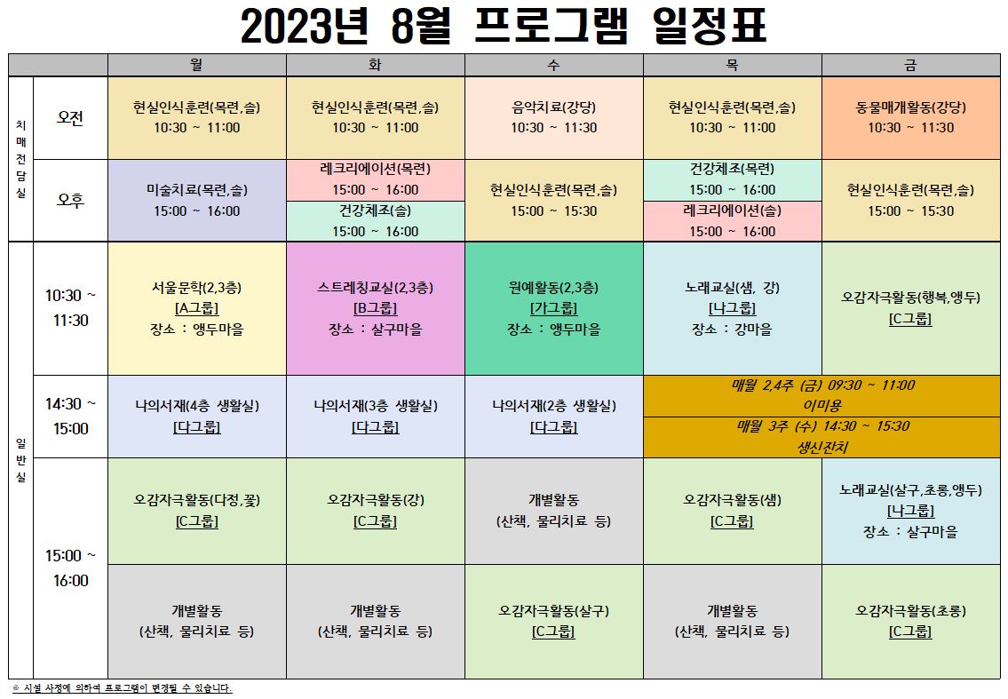 2023년 8월 프로그램 시간표(게시용).JPG 이미지입니다.