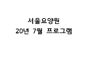 2020년 7월 서울요양원 프로그램 boardEdit37