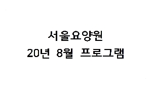 2020년 8월 서울요양원 프로그램 boardEdit37
