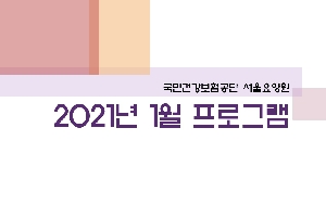 2021년 1월 서울요양원 프로그램 boardEdit37