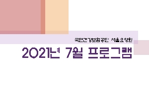 2021년 7월 서울요양원 프로그램 boardEdit37