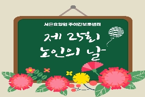 2021년 서울요양원 주야간보호센터 노인의날 행사 boardEdit37