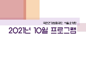 2021년 10월 서울요양원 프로그램 boardEdit37