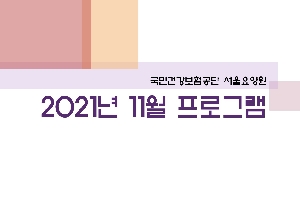2021년 11월 서울요양원 프로그램 관련된 이미지 입니다