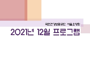 2021년 12월 서울요양원 프로그램 boardEdit37