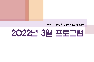 2022년 03월 서울요양원 프로그램 관련된 이미지 입니다