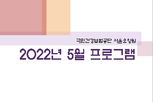 2022년 05월 서울요양원 프로그램 관련된 이미지 입니다