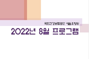 2022년 08월 서울요양원 프로그램 관련된 이미지 입니다