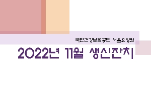 2022년 11월 서울요양원 생신잔치 관련된 이미지 입니다