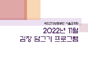 2022년 11월 서울요양원 김장 담그기 프로그램 관련된 이미지 입니다