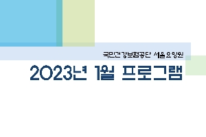 2023년 01월 서울요양원 프로그램 관련된 이미지 입니다
