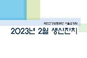 2023년 02월 서울요양원 생신잔치 boardEdit37