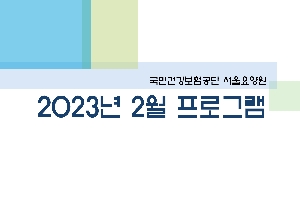2023년 02월 서울요양원 프로그램 관련된 이미지 입니다