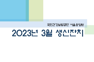 2023년 03월 서울요양원 생신잔치 boardEdit37
