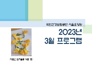 2023년 03월 서울요양원 프로그램 boardEdit37
