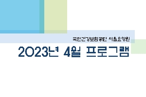 2023년 04월 서울요양원 프로그램 boardEdit37