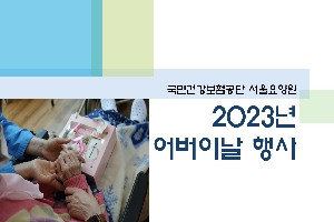 2023년 서울요양원 어버이날 행사 boardEdit37