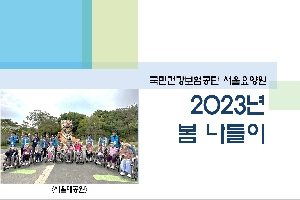 2023년 서울요양원 봄나들이 행사 boardEdit37