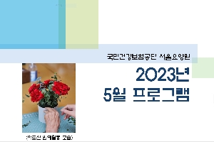 2023년 05월 서울요양원 프로그램 boardEdit37
