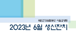 2023년 06월 서울요양원 생신잔치 boardEdit37