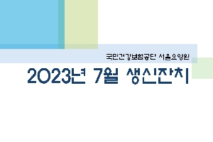 2023년 07월 서울요양원 생신잔치 boardEdit37