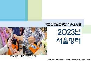 2023년 서울요양원 서울장터 boardEdit37